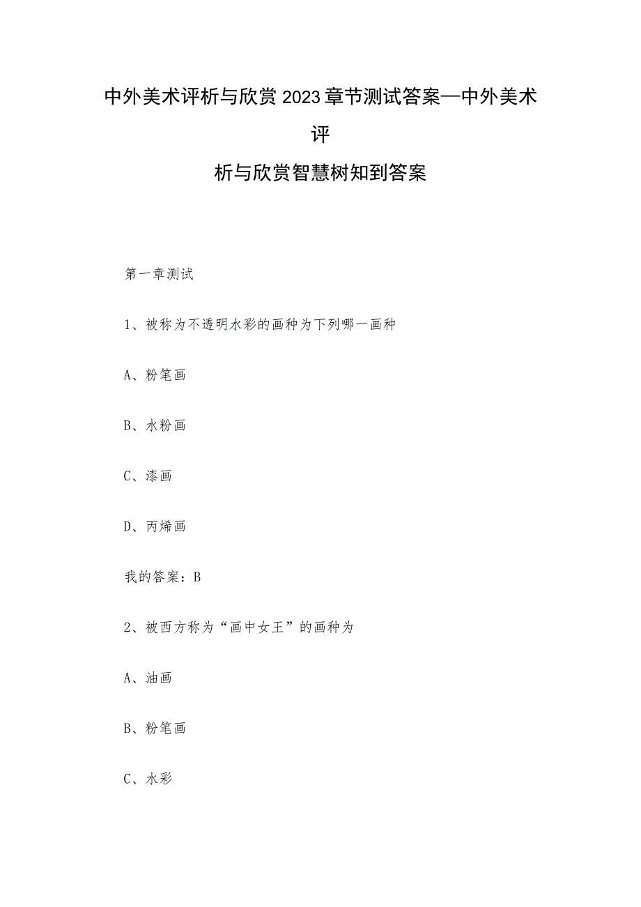 中外美术评析与欣赏2023章节测试答案_中外美术评析与欣赏智慧树知到答案.docx_第1页