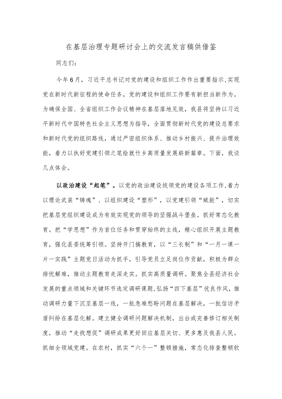 在基层治理专题研讨会上的交流发言稿供借鉴.docx_第1页