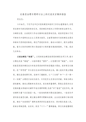 在基层治理专题研讨会上的交流发言稿供借鉴.docx