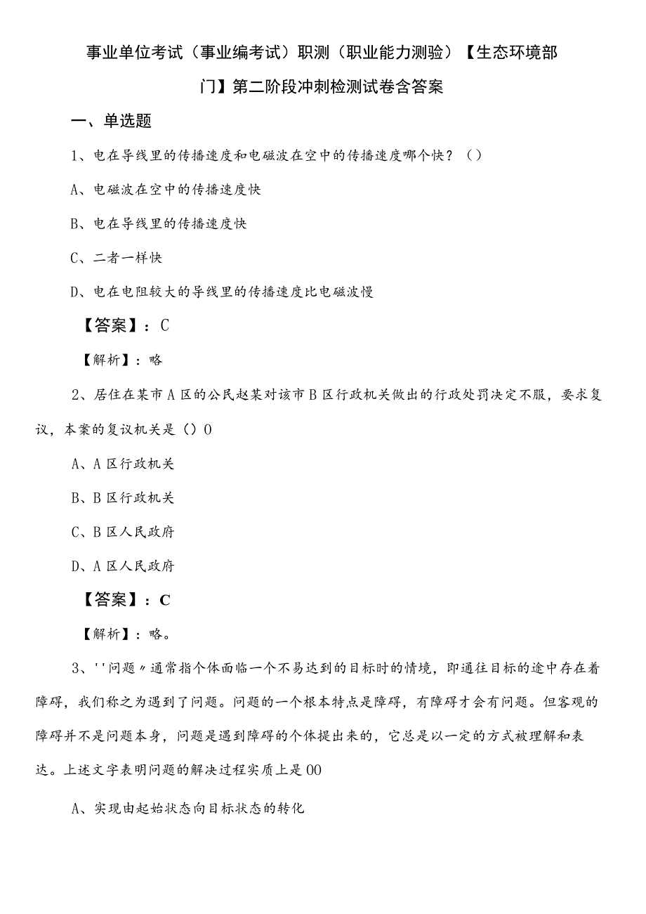 事业单位考试（事业编考试）职测（职业能力测验）【生态环境部门】第二阶段冲刺检测试卷含答案.docx_第1页