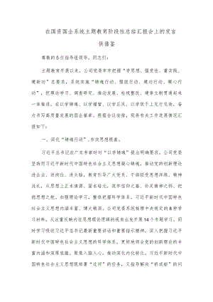 在国资国企系统主题教育阶段性总结汇报会上的发言供借鉴.docx