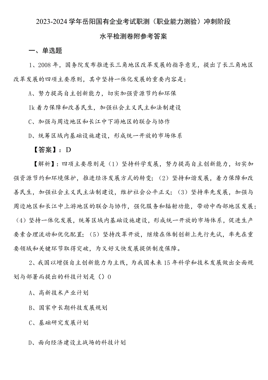 2023-2024学年岳阳国有企业考试职测（职业能力测验）冲刺阶段水平检测卷附参考答案.docx_第1页