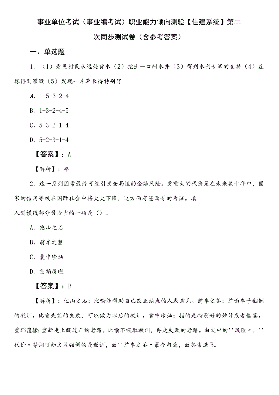 事业单位考试（事业编考试）职业能力倾向测验【住建系统】第二次同步测试卷（含参考答案）.docx_第1页