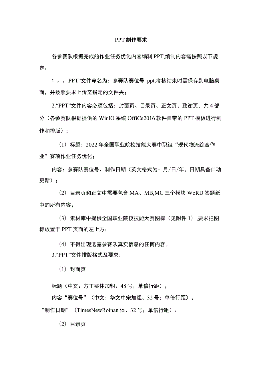 ZZ-2022037 现代物流综合作业正式赛卷完整版包括附件-2022年全国职业院校技能大赛赛项正式赛卷.docx_第1页