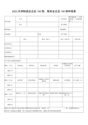 2023天津制造业企业100强、服务业企业100强申报表.docx