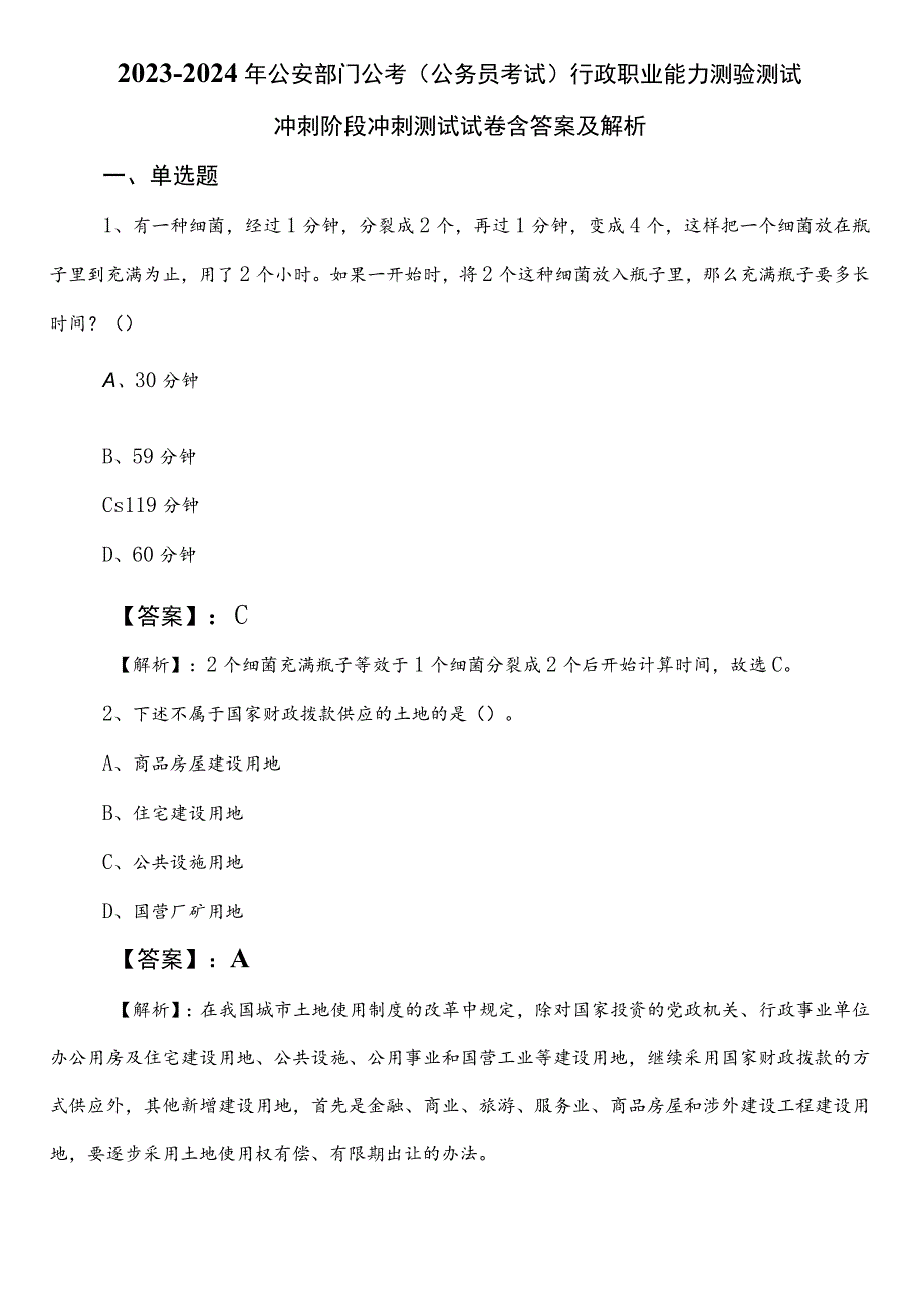 2023-2024年公安部门公考（公务员考试）行政职业能力测验测试冲刺阶段冲刺测试试卷含答案及解析.docx_第1页