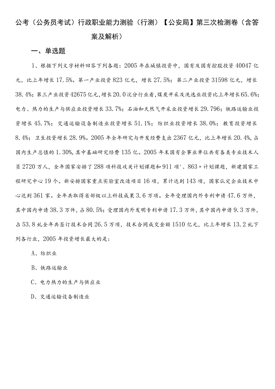 公考（公务员考试）行政职业能力测验（行测）【公安局】第三次检测卷（含答案及解析）.docx_第1页