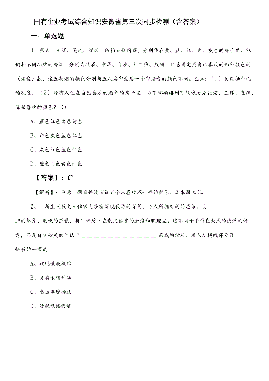 国有企业考试综合知识安徽省第三次同步检测（含答案）.docx_第1页