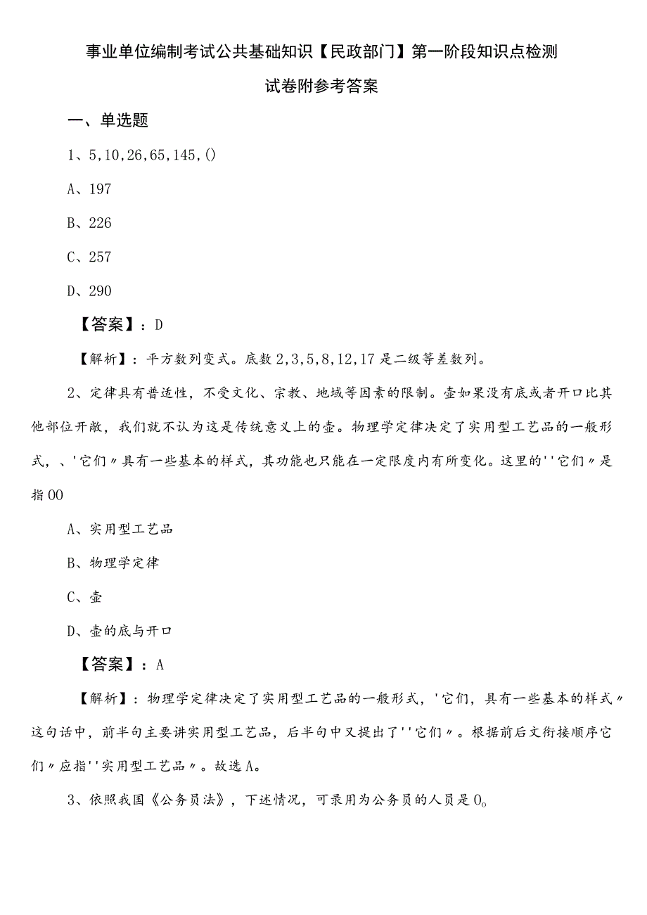 事业单位编制考试公共基础知识【民政部门】第一阶段知识点检测试卷附参考答案.docx_第1页