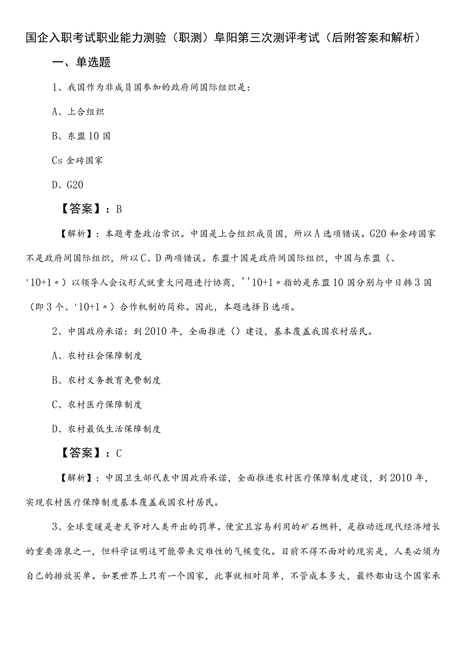 国企入职考试职业能力测验（职测）阜阳第三次测评考试（后附答案和解析）.docx_第1页