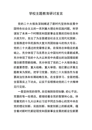 学校主题教育研讨发言.docx