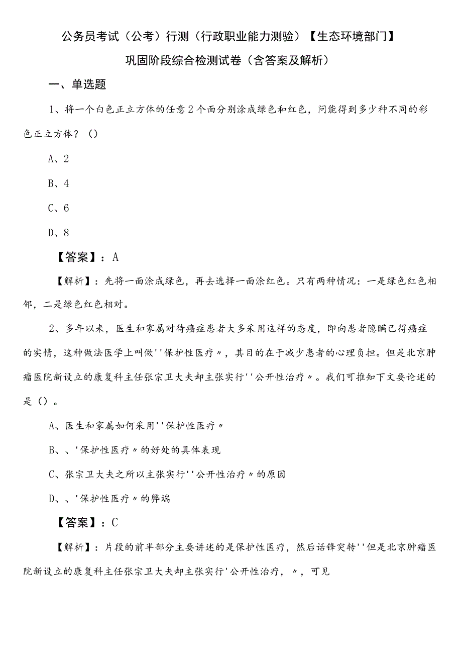 公务员考试（公考)行测（行政职业能力测验）【生态环境部门】巩固阶段综合检测试卷（含答案及解析）.docx_第1页