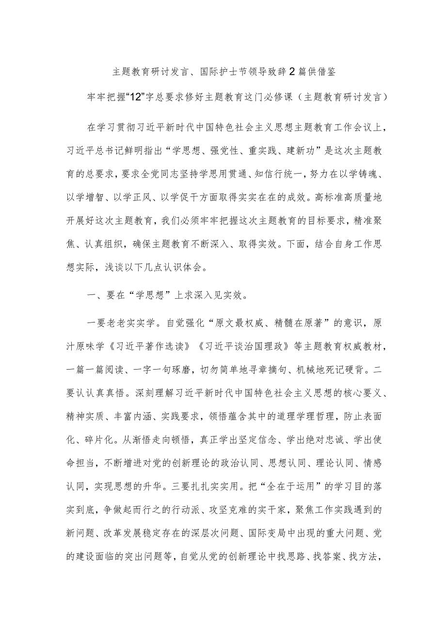 主题教育研讨发言、国际护士节领导致辞2篇供借鉴.docx_第1页