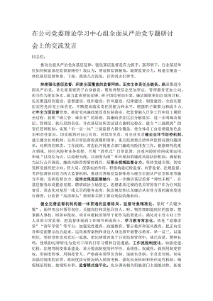 在公司党委理论学习中心组全面从严治党专题研讨会上的交流发言.docx