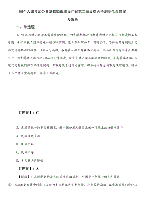 国企入职考试公共基础知识黑龙江省第二阶段综合检测卷包含答案及解析.docx