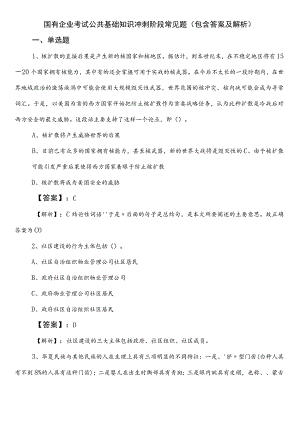 国有企业考试公共基础知识冲刺阶段常见题（包含答案及解析）.docx