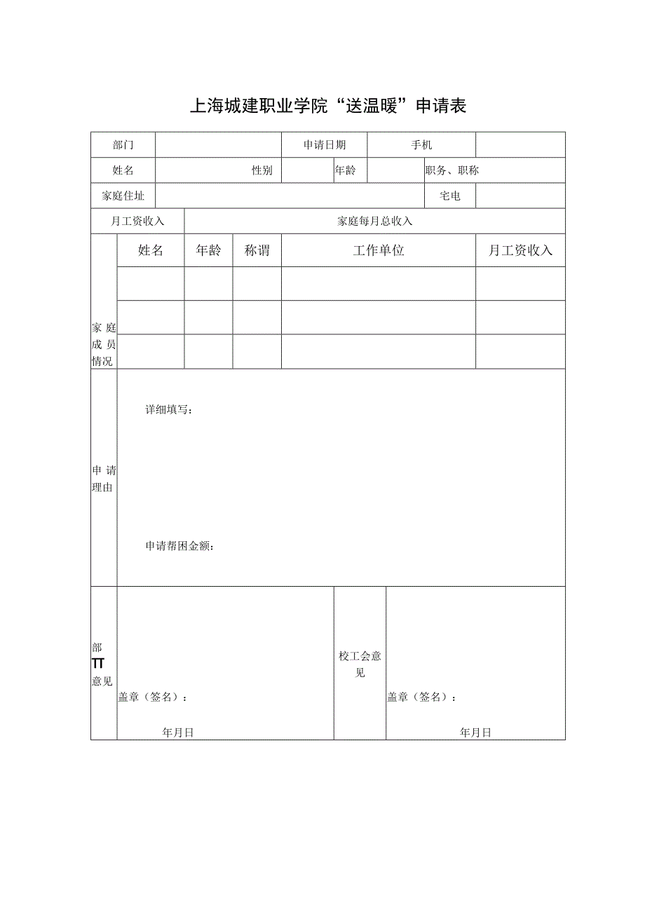 上海城建职业学院“送温暖”申请表.docx_第1页