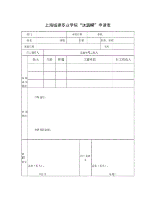 上海城建职业学院“送温暖”申请表.docx