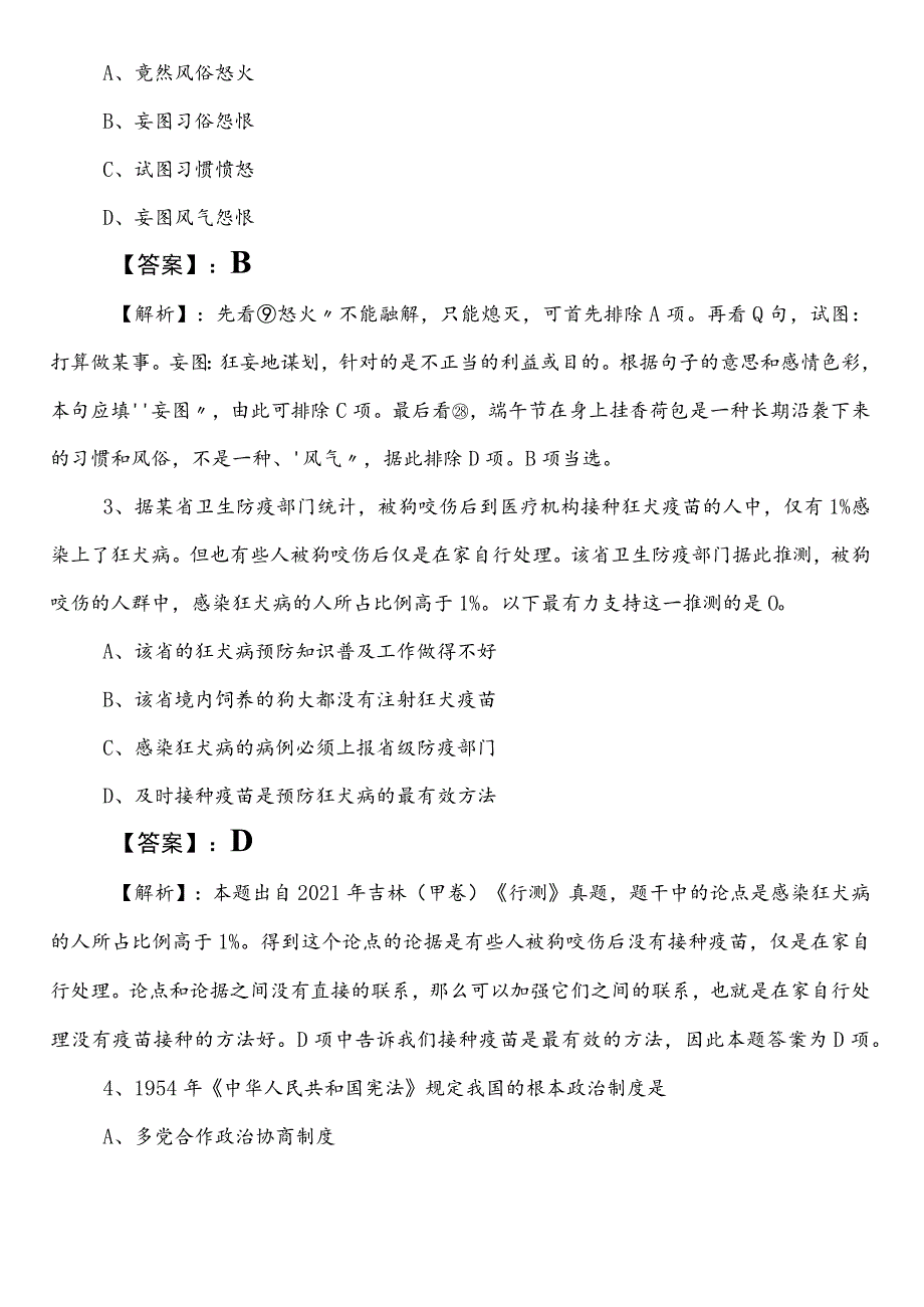 发展和改革局事业单位考试（事业编考试）综合知识预习阶段模拟卷包含答案和解析.docx_第2页