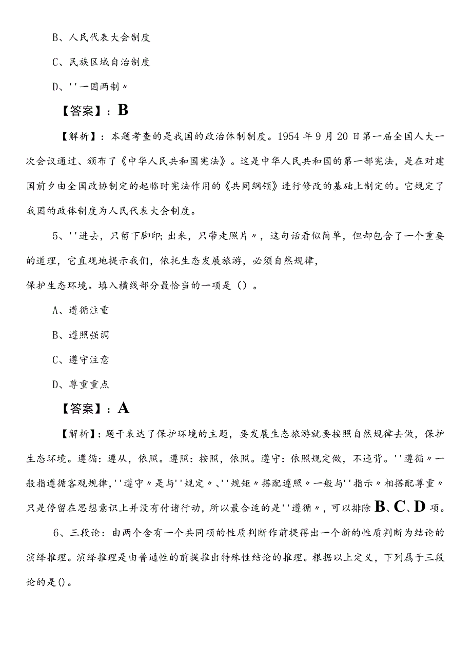 发展和改革局事业单位考试（事业编考试）综合知识预习阶段模拟卷包含答案和解析.docx_第3页