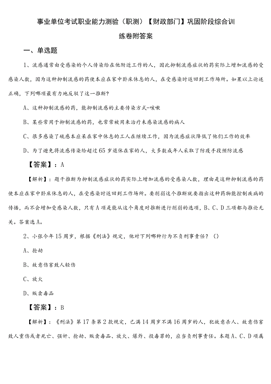 事业单位考试职业能力测验（职测）【财政部门】巩固阶段综合训练卷附答案.docx_第1页