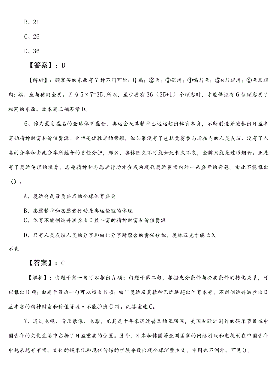 事业单位考试职业能力测验（职测）【财政部门】巩固阶段综合训练卷附答案.docx_第3页