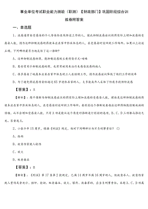 事业单位考试职业能力测验（职测）【财政部门】巩固阶段综合训练卷附答案.docx