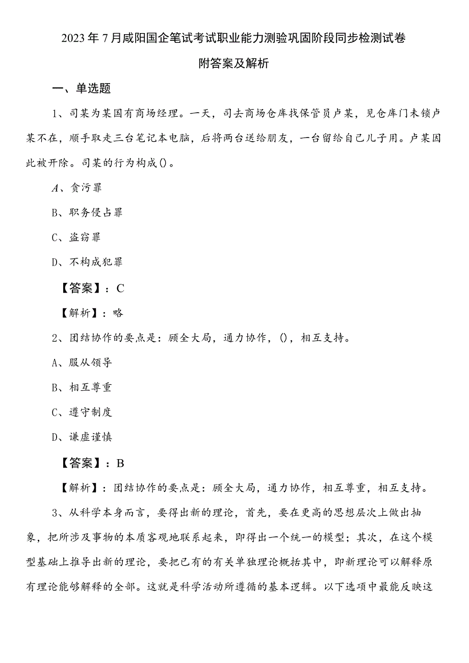 2023年7月咸阳国企笔试考试职业能力测验巩固阶段同步检测试卷附答案及解析.docx_第1页