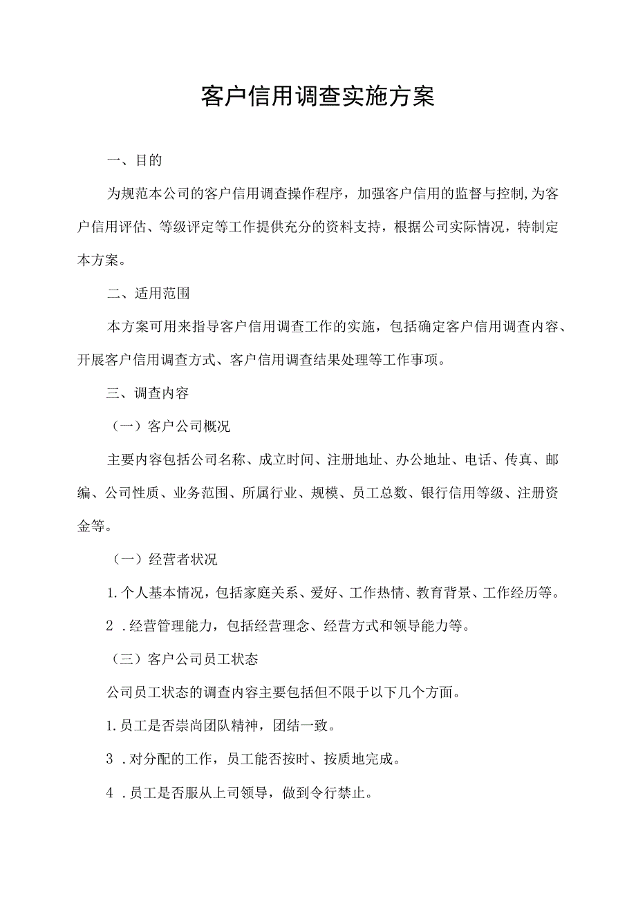 客户信用调查实施方案.docx_第1页