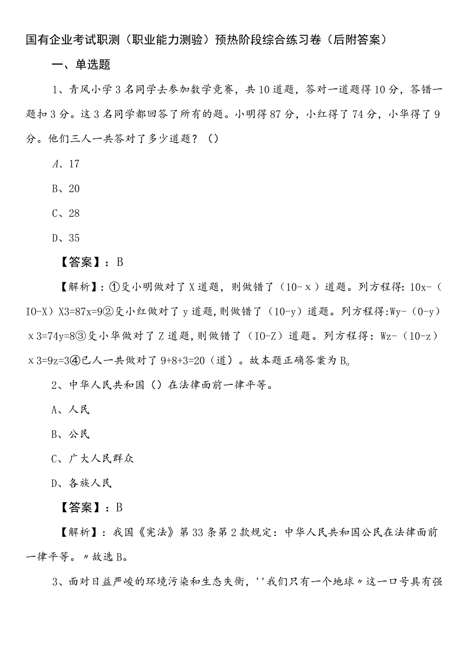 国有企业考试职测（职业能力测验）预热阶段综合练习卷（后附答案）.docx_第1页