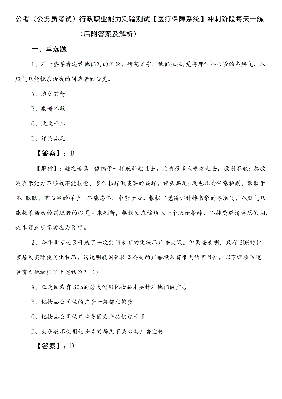 公考（公务员考试）行政职业能力测验测试【医疗保障系统】冲刺阶段每天一练（后附答案及解析）.docx_第1页