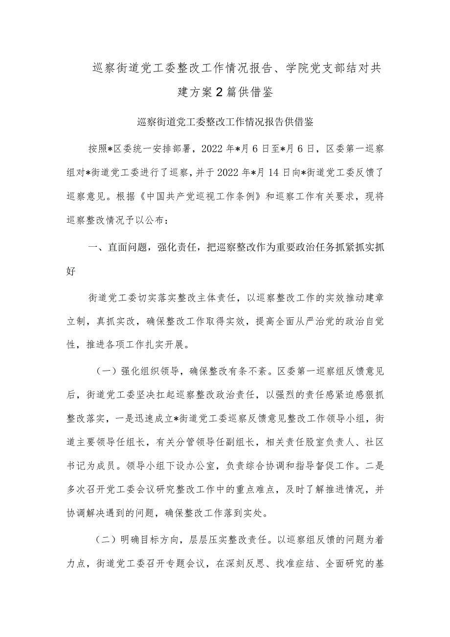 巡察街道党工委整改工作情况报告、学院党支部结对共建方案2篇供借鉴.docx_第1页