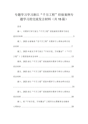 专题学习学习浙江“千万工程”经验案例专题学习的交流发言材料（共15篇）.docx