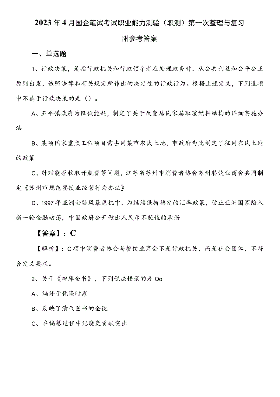 2023年4月国企笔试考试职业能力测验（职测）第一次整理与复习附参考答案.docx_第1页