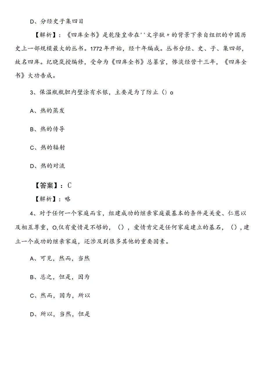 2023年4月国企笔试考试职业能力测验（职测）第一次整理与复习附参考答案.docx_第2页