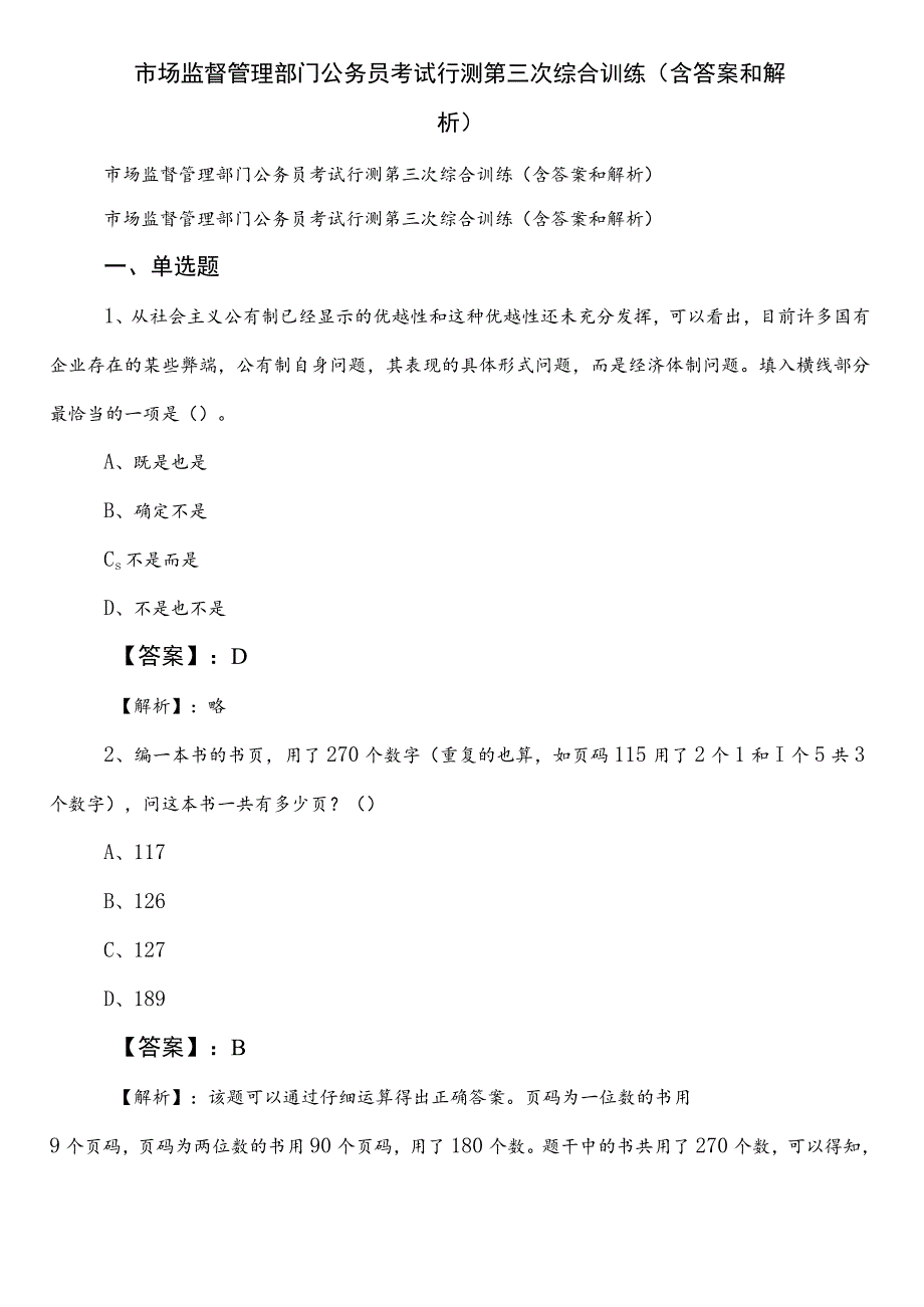 市场监督管理部门公务员考试行测第三次综合训练（含答案和解析）.docx_第1页