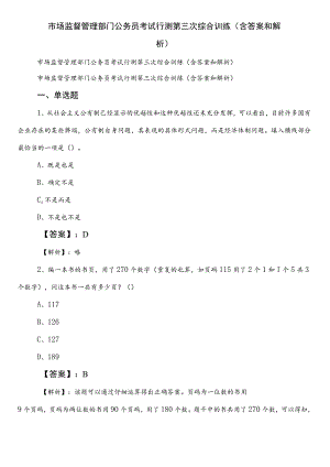 市场监督管理部门公务员考试行测第三次综合训练（含答案和解析）.docx