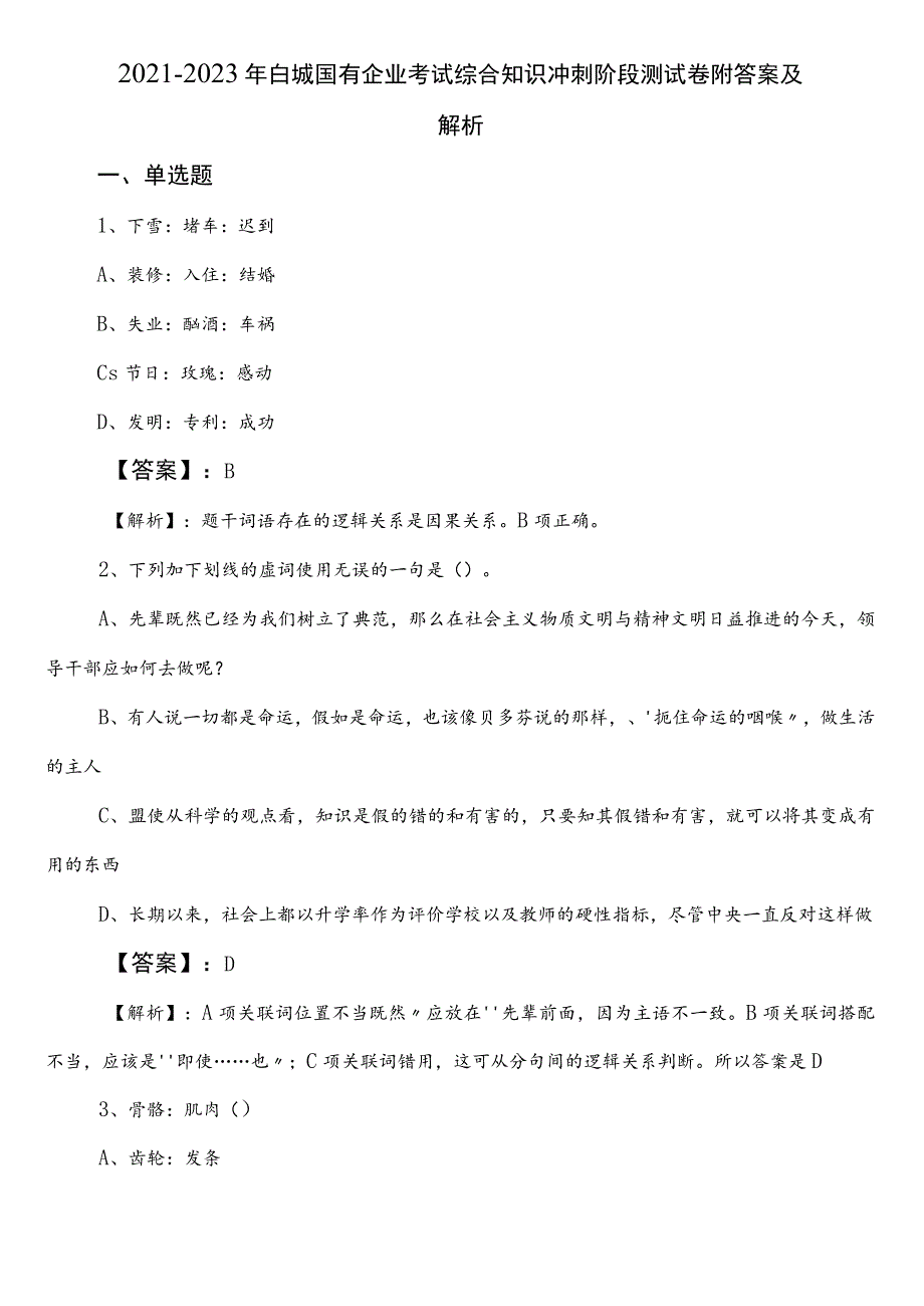 2021-2023年白城国有企业考试综合知识冲刺阶段测试卷附答案及解析.docx_第1页