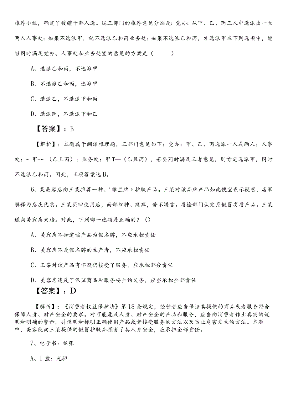 2021-2023年白城国有企业考试综合知识冲刺阶段测试卷附答案及解析.docx_第3页