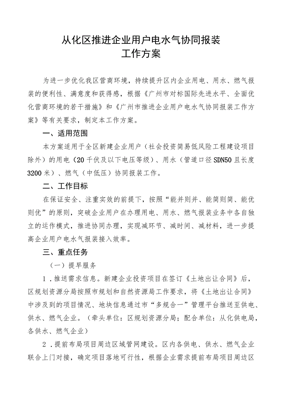 从化区推进企业用户电水气协同报装工作方案.docx_第1页