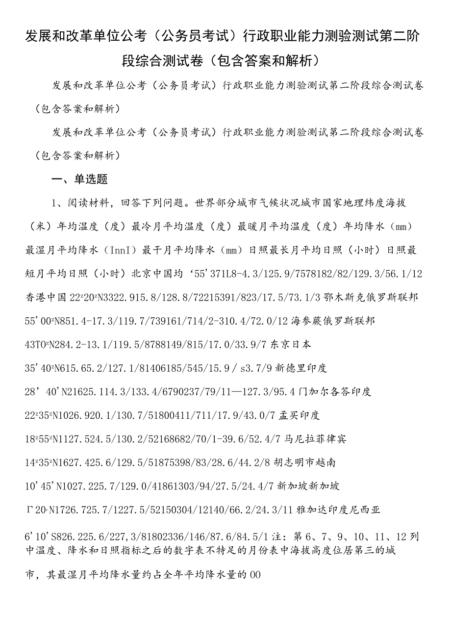 发展和改革单位公考（公务员考试）行政职业能力测验测试第二阶段综合测试卷（包含答案和解析）.docx_第1页