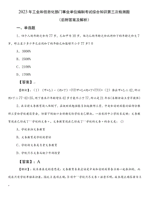 2023年工业和信息化部门事业单位编制考试综合知识第三次检测题（后附答案及解析）.docx