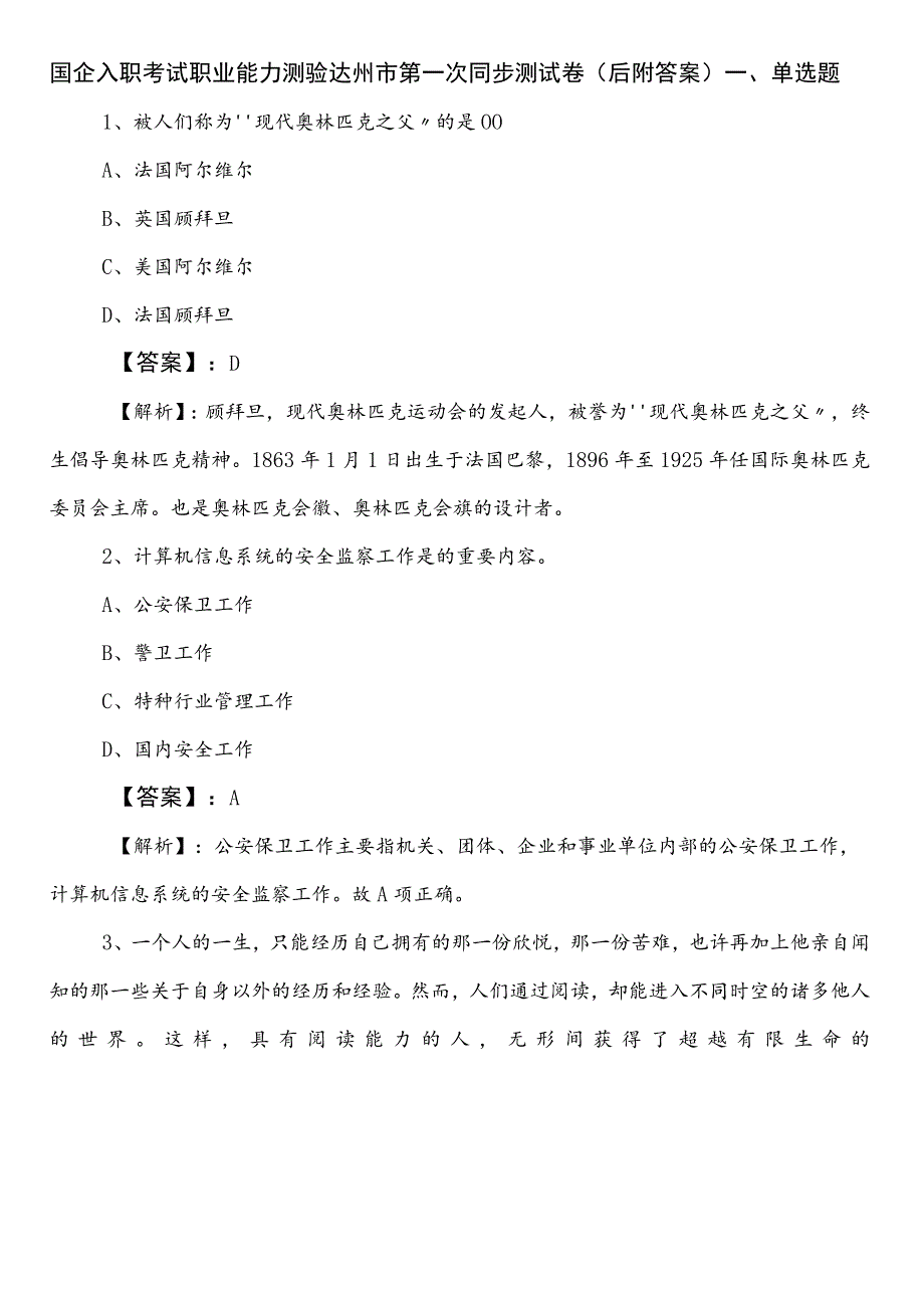 国企入职考试职业能力测验达州市第一次同步测试卷（后附答案）.docx_第1页