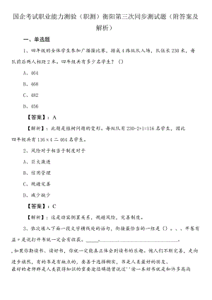 国企考试职业能力测验（职测）衡阳第三次同步测试题（附答案及解析）.docx