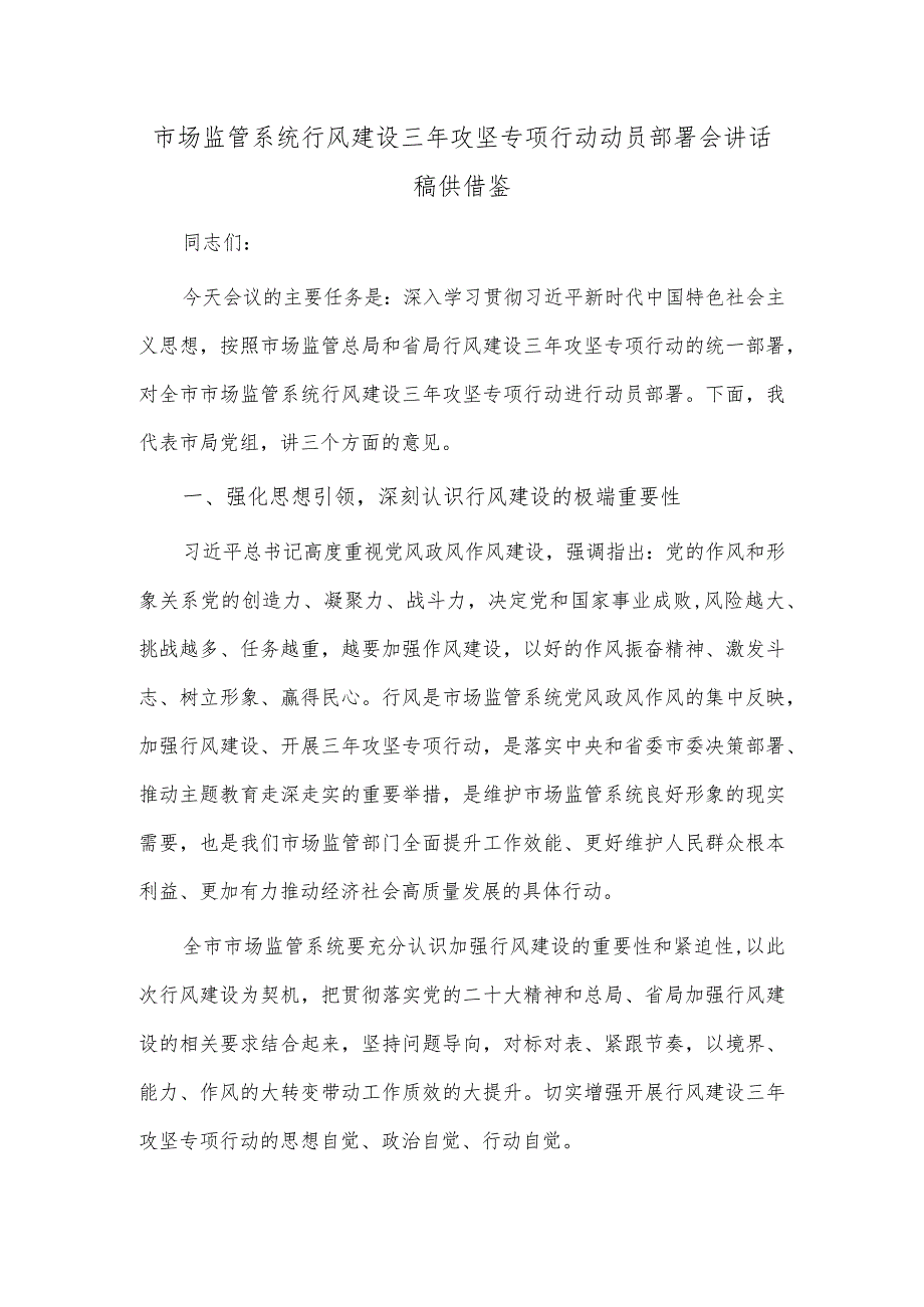 市场监管系统行风建设三年攻坚专项行动动员部署会讲话稿供借鉴.docx_第1页