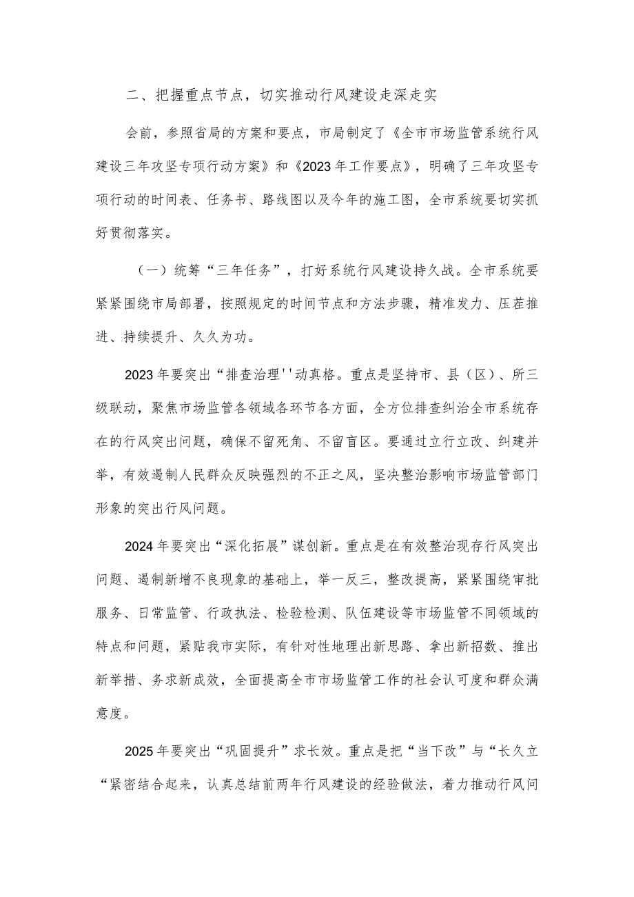 市场监管系统行风建设三年攻坚专项行动动员部署会讲话稿供借鉴.docx_第2页