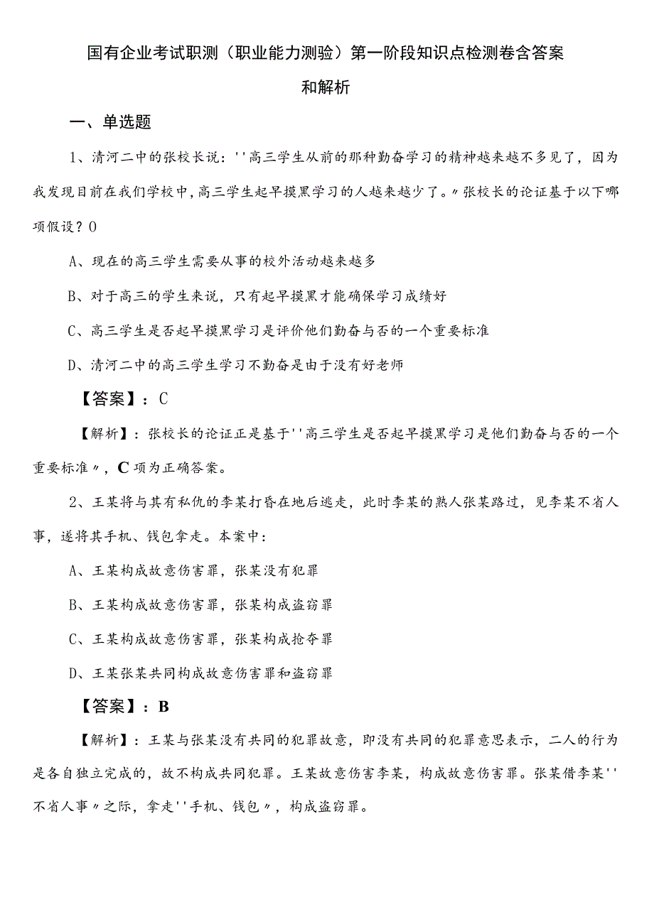 国有企业考试职测（职业能力测验）第一阶段知识点检测卷含答案和解析.docx_第1页