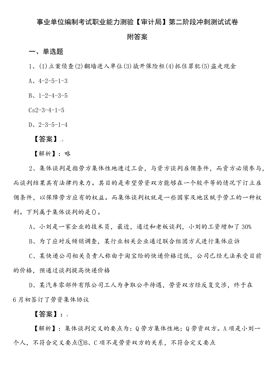 事业单位编制考试职业能力测验【审计局】第二阶段冲刺测试试卷附答案.docx_第1页