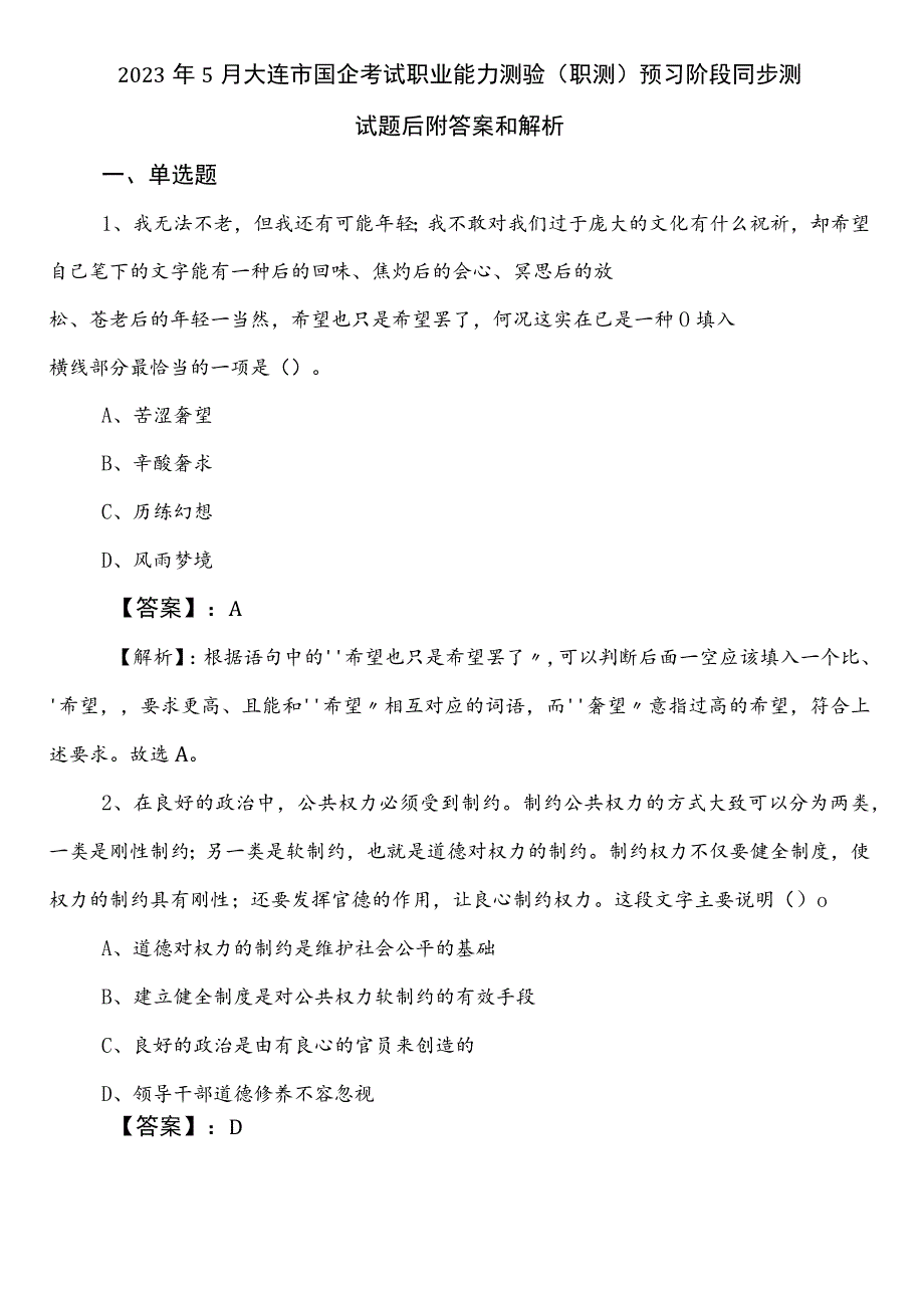 2023年5月大连市国企考试职业能力测验（职测）预习阶段同步测试题后附答案和解析.docx_第1页