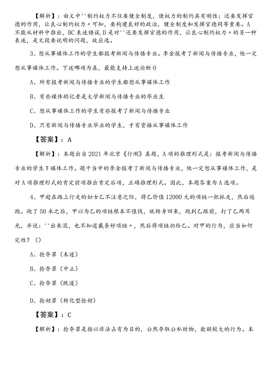 2023年5月大连市国企考试职业能力测验（职测）预习阶段同步测试题后附答案和解析.docx_第2页